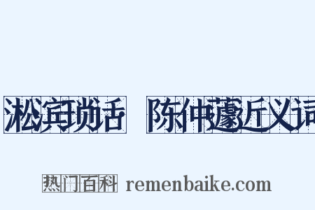 淞滨琐话·陈仲蘧近义词是什么意思的图片